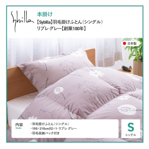 【Sybilla】羽毛掛けふとん（シングル）　リブレ　グレー【創業100年】 羽毛布団 寝具 ふとん シングル 掛け布団 