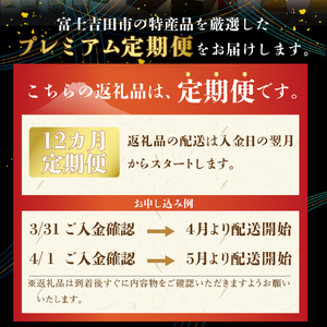 厳選特産品が毎月届く 富士吉田プレミアム定期便 松 山梨県富士吉田市 ふるさと納税サイト ふるなび