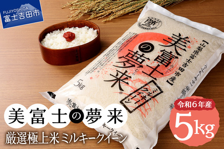 令和5年産 美富士の夢来 厳選極上米ミルキークイーン5kg 富士吉田市産