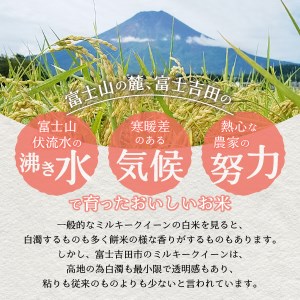 令和5年産 美富士の夢来 厳選極上米ミルキークイーン5kg 富士吉田市産