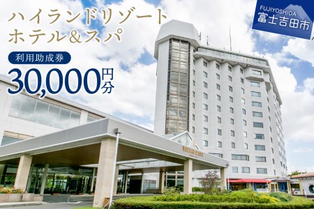 【ハイランドリゾートホテル＆スパ】利用助成券 30,000円