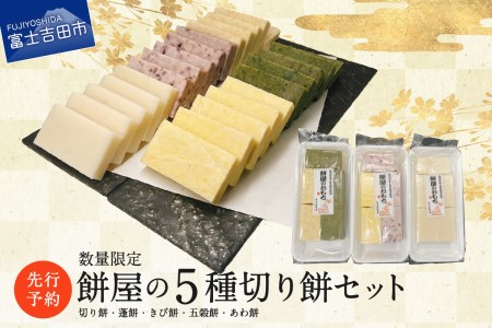 【先行予約・数量限定】餅屋の5種切り餅セット（切り餅・蓬餅・きび餅・五穀餅・あわ餅）【年内配送】 餅 切り餅 お正月 色餅 5種 新米 山梨 富士吉田