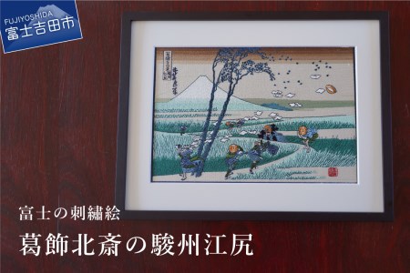 富士の刺繍絵6 葛飾北斎の駿州江尻 山梨県富士吉田市 ふるさと納税サイト ふるなび