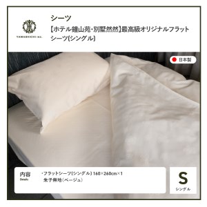 【ホテル鐘山苑・別墅然然】最高級オリジナルフラットシーツ(シングル) 寝具