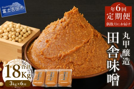 【味噌定期便・偶数月にお届け】丸甲醸造 田舎味噌 3kg詰×年6回コース