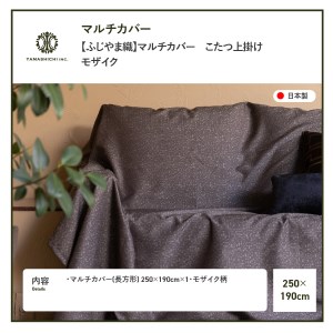 【ふじやま織】マルチカバー こたつ上掛け モザイク カバー