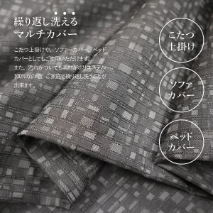 【ふじやま織】マルチカバー こたつ上掛け モザイク カバー