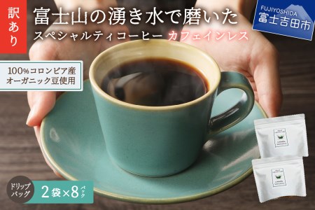 【訳あり】カフェインレスコーヒー デカフェ 富士山の湧き水で磨いた スペシャルティコーヒーセット ドリップコーヒー 16パック