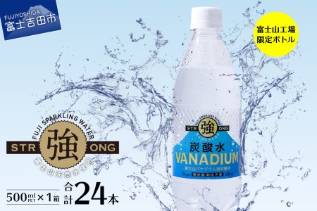 【富士山工場限定】バナジウム強炭酸水 PET500ml×1箱(24本入) 友桝飲料