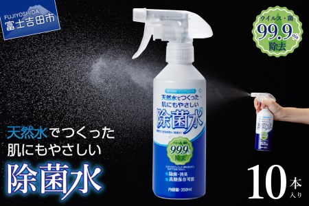 天然水 肌にもやさしい 除菌水 除菌 スプレー 350ml 10本