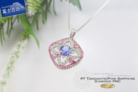 プラチナタンザナイトピンクサファイアダイヤモンドペンダント MJ1034 ジュエリー ネックレス 宝石