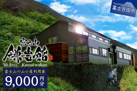 【富士山の山小屋利用券】富士山七合目 鎌岩館 施設利用券 9000円分