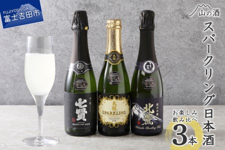 山の酒　スパークリング日本酒飲み比べ３本セット（360ml×3本） 日本酒 飲み比べ