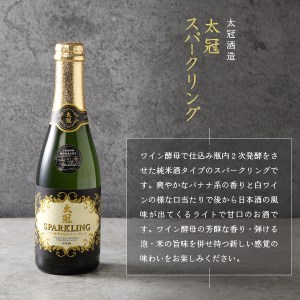 山の酒　スパークリング日本酒飲み比べ３本セット（360ml×3本） 日本酒 飲み比べ