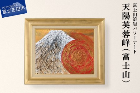 富士山溶岩パワーアート「天陽芙蓉峰（富士山）」
