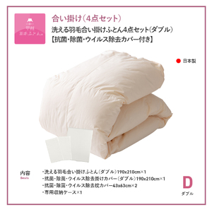 洗える羽毛合い掛けふとん４点セット（ダブル）【抗菌・除菌・ウイルス除去カバー付き】 羽毛布団 ダブル 掛け布団 ウイルス除去 