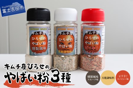 キムチ屋ひろせのやばい粉 味比べ3種セット