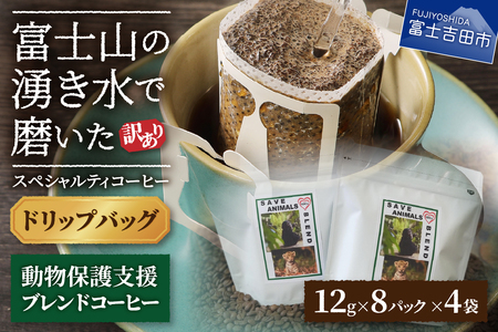 【訳あり】動物保護支援 ブレンドコーヒー 富士山の湧き水で磨いた スペシャルティコーヒー ドリップ 12g×32袋 動物保護 支援 珈琲 ドリップ ブレンド スペシャルティ 珈琲