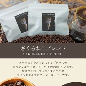 【訳あり】野良猫保護支援 さくらねこ ブレンドコーヒー 富士山の湧き水で磨いた スペシャルティコーヒー ドリップ 12g×40袋 珈琲 スペシャルティ ブレンド 珈琲