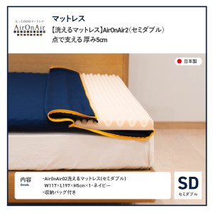 【洗えるマットレス】AirOnAir02（セミダブル）点で支える 厚み5cm  セミダブルマット マットレス 寝具 ウレタンマットレス 寝具 エアーオンエアー　体圧分散パッド セミダブル 寝具