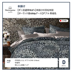  本掛けの羽毛布団ダブル青雀色　ポーランド産400dpグース【ダニ忌避率98.8％】 羽毛布団 寝具 掛けふとん 布団 ダブル布団 ふとん 本掛け布団 ダブル 山梨 富士吉田