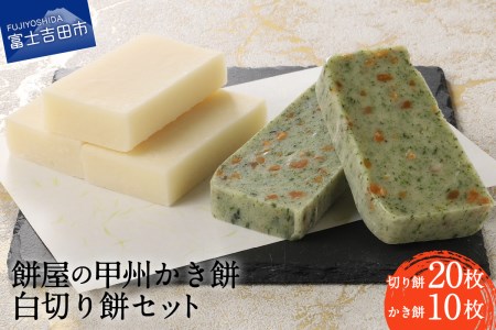 お雑煮 餅屋の甲州かき餅・白切り餅 30枚セット（かき餅10枚・切り餅20枚） おしるこ