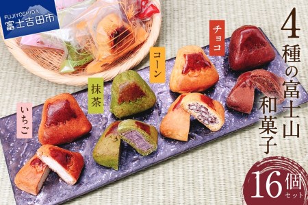 ４種の富士山和菓子 16個セット（コーン・チョコ・抹茶・いちご）【富士夢和菓子】