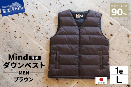 高品質 ダウンベスト（薄手）880フィルパワー メンズ ダウン 日本製 Mind 羽毛 Lサイズ ブラウン
