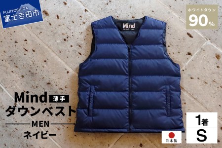 ふるさと納税 高品質 ダウンベスト（薄手）メンズ 日本製 Mind 羽毛 S