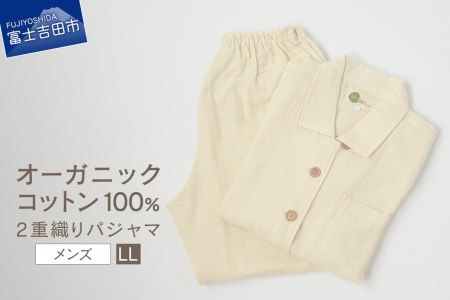 2重織りパジャマ　紳士LL【オーガニックコットン100%】 寝具
