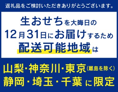 【生おせちを大晦日にお届け】ナチュラルフレンチ　特選生おせち　洋食二段重 おせち おせち料理 御節料理 正月料理 二段重 洋食 山梨 富士吉田