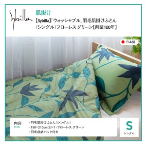  【Sybilla】「ウォッシャブル」羽毛肌掛けふとん（シングル）フローレス グリーン【創業100年】 羽毛布団 シングル 掛け布団 掛布団 洗える布団 シングル布団 ふとん 布団 寝具  羽毛布団 寝具 掛けふとん 布団 掛布団 羽毛布団 寝具 掛けふとん ふとん 寝具 布団 ふとん 布団 寝具 ふとん