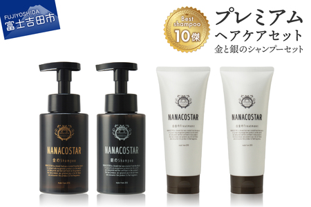 ベストシャンプー10傑」に選ばれたプレミアムヘアケアセット(金・銀の