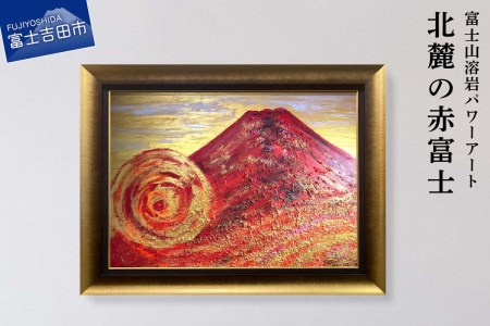 富士山溶岩パワーアート「北麓の赤富士」