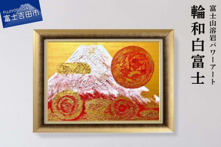 富士山溶岩パワーアート「輪和白富士」
