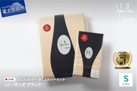  【Sybilla】掛けふとんカバー＆枕カバー　2点セット オンダ ブラック【創業100年】  寝具 