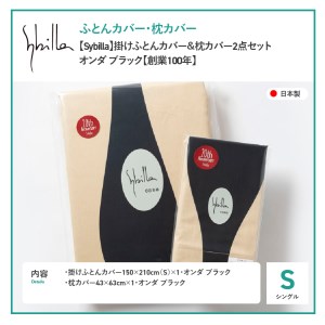  【Sybilla】掛けふとんカバー＆枕カバー　2点セット オンダ ブラック【創業100年】  寝具 