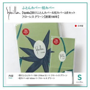 【 Sybilla 】 掛けふとんカバー＆枕カバー 2点セット フローレスグリーン 寝具 布団