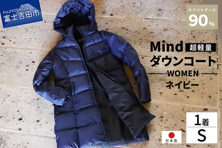 高品質 ダウンコート 900フィルパワー レディース 日本製 Mind 超軽量 羽毛 Sサイズ ネイビー