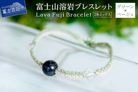 富士山溶岩ブレスレット（ワックスコード）【2色ミックス】【グリーン/ベージュ】～Lava Fuji Bracelet～ ジュエリー