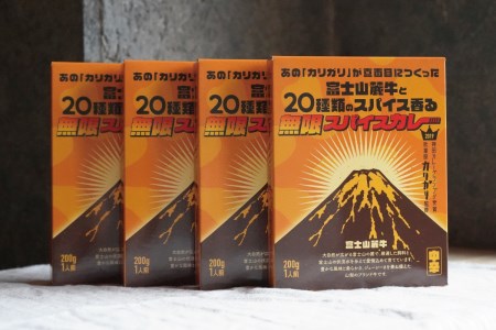 富士山麓牛と20種類の無限スパイスカレー（4箱セット）