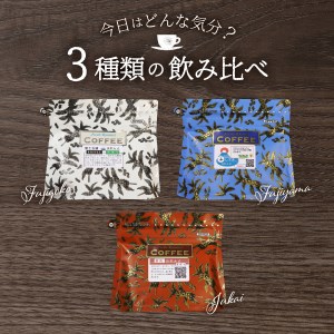 【3ヶ月お届け！】富士山麓ぶれんど ドリップバッグコーヒー３種セット 定期便 珈琲 コーヒー 珈琲