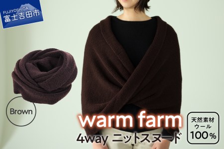 光吸収発熱ウール「ウォームファーム　４ＷＡＹニットスヌード」ブラウン