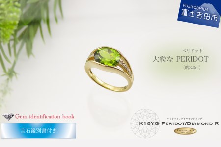 大粒ペリドット ダイヤモンド リング K18イエローゴールド 【宝石鑑別 