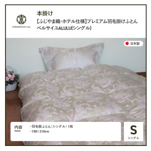 【ふじやま織・ホテル仕様】プレミアム羽毛掛けふとん ベルサイユALULU(シングル) 羽毛布団 寝具 掛けふとん 布団 掛布団 シングル布団 ふとん 山梨 富士吉田