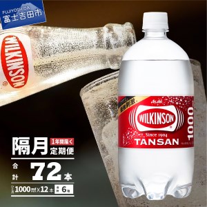 【年6回・隔月お届け！】炭酸水 ウィルキンソン　タンサン　 PET1L×1箱(12本入) 定期便 炭酸水 炭酸 炭酸飲料 水 強炭酸水 おすすめ炭酸水 山梨 富士吉田