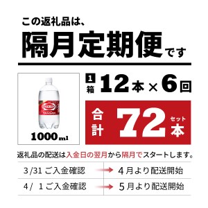 【年6回・隔月お届け！】炭酸水 ウィルキンソン　タンサン　 PET1L×1箱(12本入) 定期便 炭酸水 炭酸 炭酸飲料 水 強炭酸水 おすすめ炭酸水 山梨 富士吉田