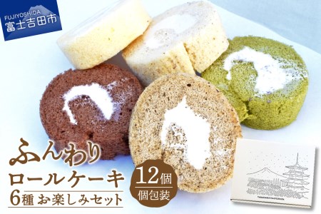 ロールケーキ 12個 詰め合わせ 個包装 6種 お楽しみセット 【くるくるケーキ】