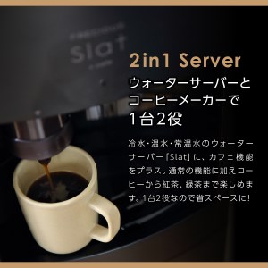 【定期便】コーヒーメーカー一体型ウォーターサーバー FRECIOUS Slat+café＋水定期便（年12回お届け）マットブラック 定期便 家電 水 天然水 ウォーターサーバー 富士山の天然水 山梨 富士吉田