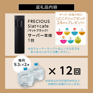 【定期便】コーヒーメーカー一体型ウォーターサーバー FRECIOUS Slat+café＋水定期便（年12回お届け）マットブラック 定期便 家電 水 天然水 ウォーターサーバー 富士山の天然水 山梨 富士吉田